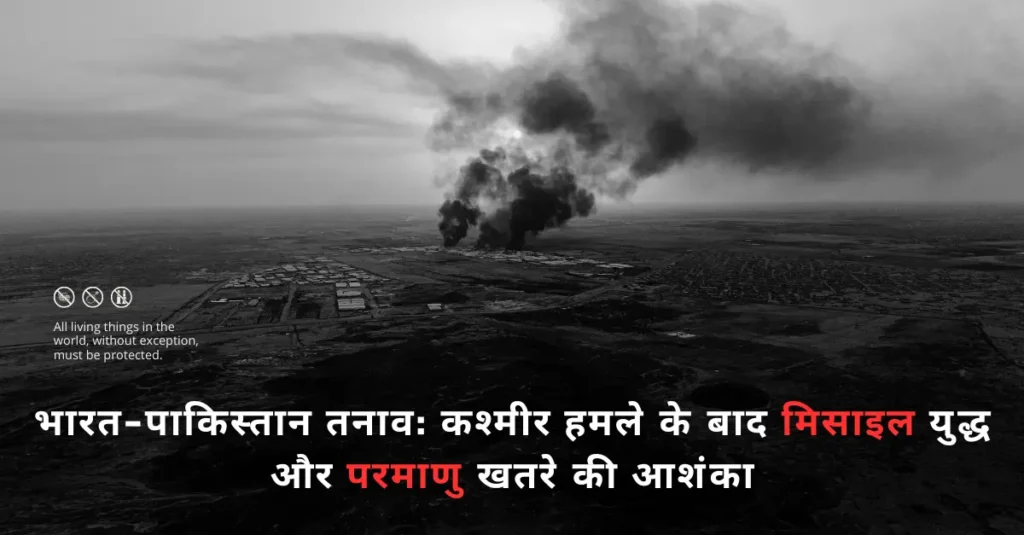 भारत-पाकिस्तान तनाव 2025: कश्मीर हमले के बाद मिसाइल युद्ध और परमाणु खतरे की आशंका (India-Pakistan Clash 2025 Missiles & Nuclear Threat)